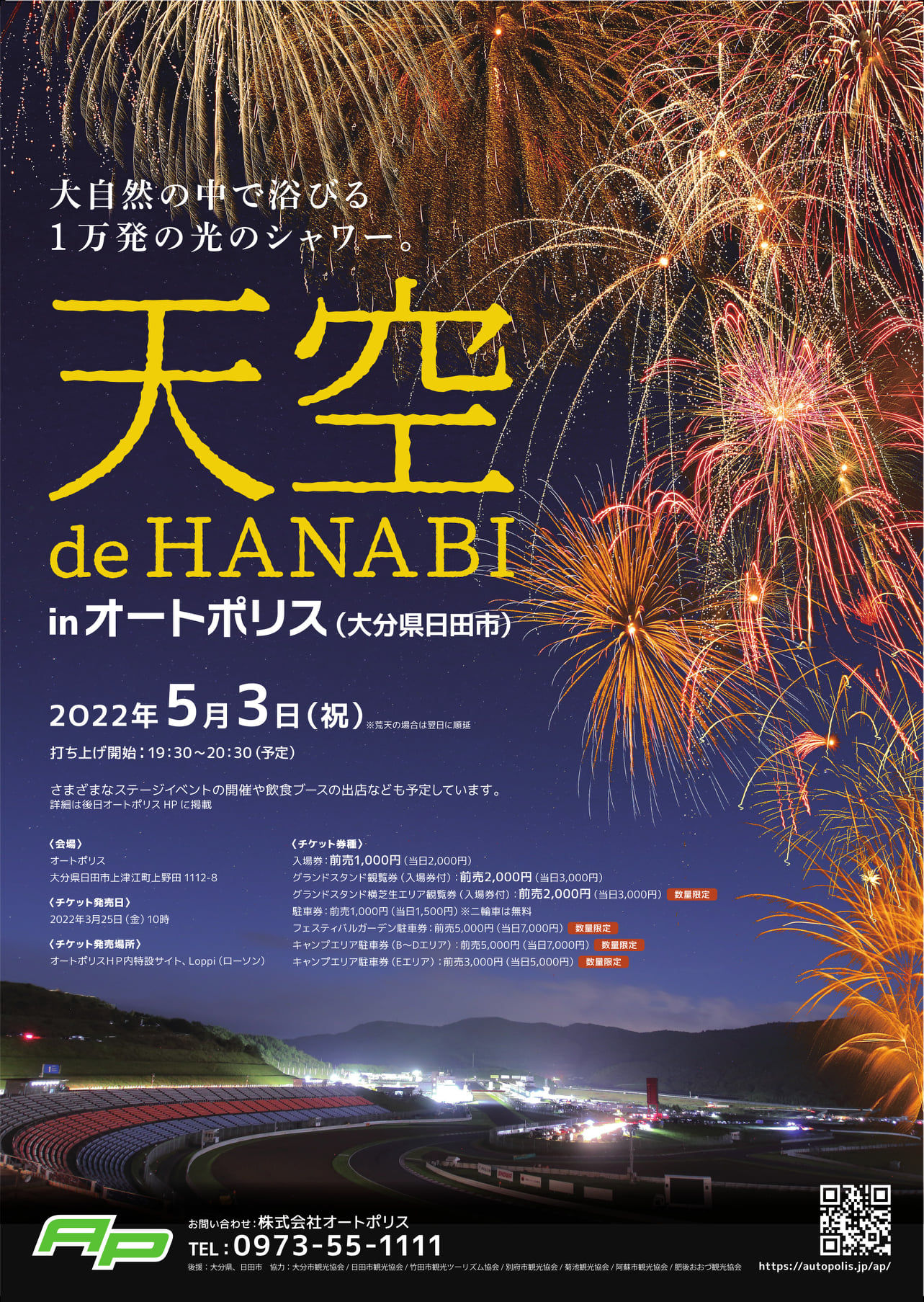 5月3日オートポリス「天空 de HANABI」 | お還りなさい天瀬