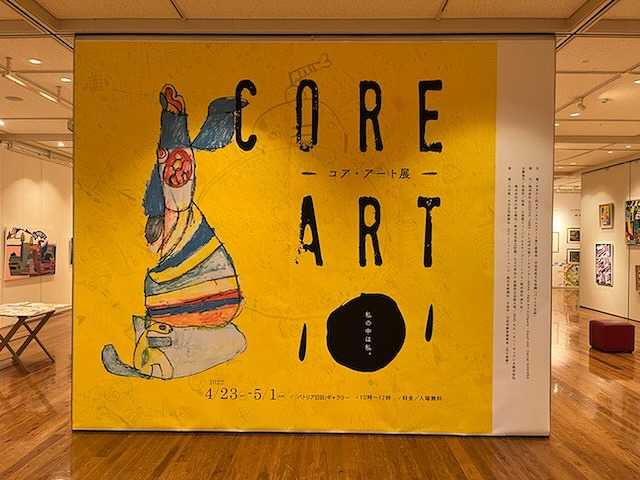 CORE ART －コア・アート展-」 | お還りなさい天瀬